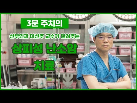 상피성 난소암의 치료