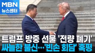 "중국산은 다 버려라"…'빈손 회담'에 싸늘한 현지 반응 [MBN 뉴스센터]