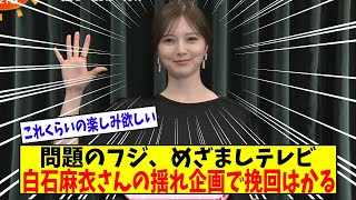 めざましテレビ出演の白石麻衣さんの揺れが話題に【美女に関する全ての反応集】