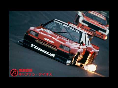 Música con SODA-CX | Yoshihiro Naruse - Cpt. Chaos #鳴瀬喜博#富士SS#シルエットフォーミュラ#JazzFusion#KDR30