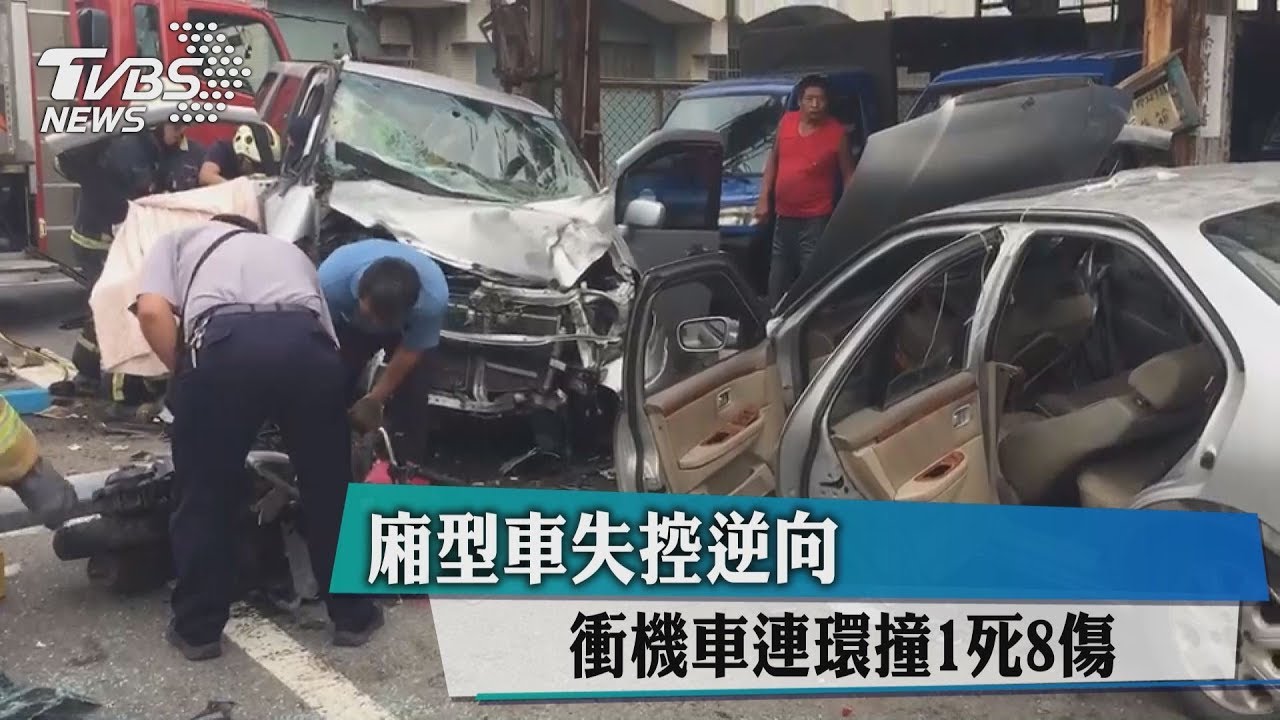 廂型車失控逆向　衝機車連環撞1死8傷