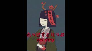 #オリジナル曲 れっどすとりっぷ(red strip)