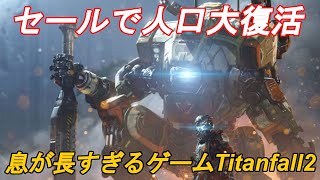 【Titanfall2】またセールで人口が増加してる名作ロボットFPSゲームを遊ぶ！【ゆっくり実況】