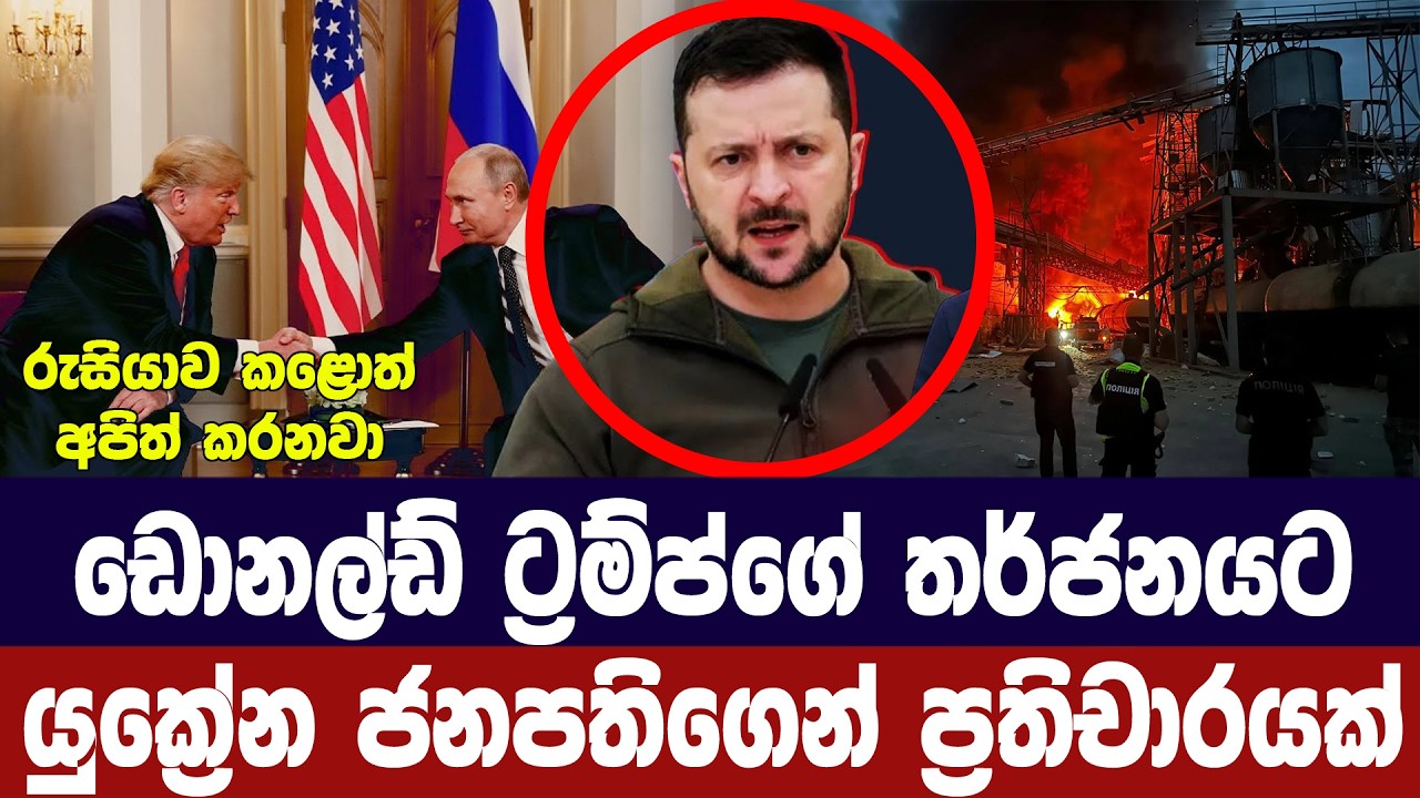 ට්‍රම්ප්ගේ නවතම තර්ජනයට යුක්‍රේන ජනපතිගෙන් ප්‍රතිච