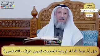 90 - هل يُشترط اللقاء لرواية الحديث فيمن عُرف بالتدليس؟ - عثمان الخميس