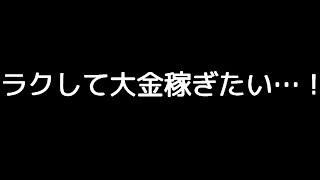ラクして大金を稼ぎたい方に。