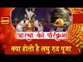 क्या होती है लघु रुद्र पूजा Aastha Ki Parikrama Aastha C