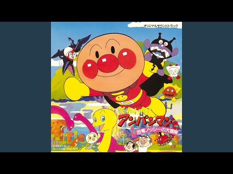 Soreike! Anpanman: Kyouryuu Nosshii no Daibouken Anpanman no March Dreaming