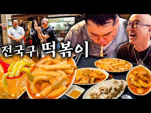 이원일 20년 단골 떡볶이!!! 홍석천도 극찬한 떡볶이 배 터지게 찌끄려보았습니다