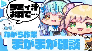 【作業用・睡眠用】まがまがのながら雑談【雪花ラミィ！　/桃鈴ねね】