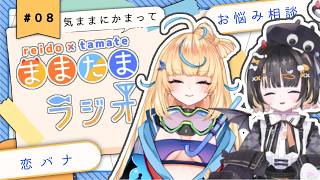 ★気ままにかまって★ままたま#ラジオ 【#新人vtuber 】08