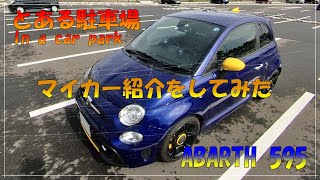 【ABARTH 595 アバルト】自車紹介をしてみた