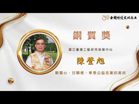 【銅質獎】第30屆全國績優文化志工 陳登旭