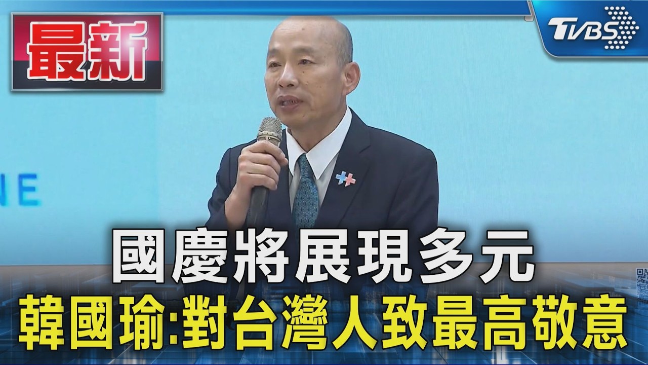 國慶將展現多元 韓國瑜:對台灣人致最高敬意|TVBS新聞 @TVBSNEWS01