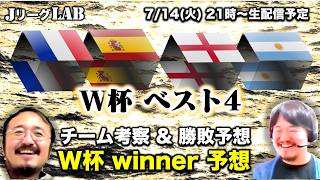 【Jリーグlab！W杯＃27】W杯 ベスト4 を徹底考察  様々な条件やチーム状況をもとに検証分析　W杯winnerのプレビュー＆予想！7/14(木)21時頃〜生配信！