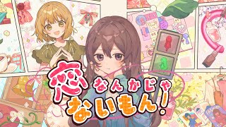 - 恋なんかじゃないもん/初音ミク