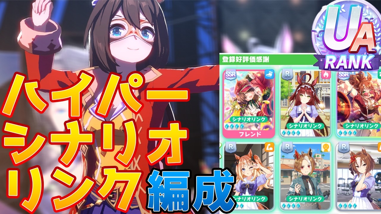 ほぼRサポカだけでもシナリオリンクぶち込めばUAランク作れる説【ウマ娘】