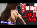 【筋トレ】ベンチプレス100キロを上げる方法、3つのポイントを紹介!【胸】【MAX】