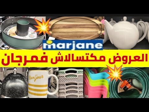 🚨عاااجل الروينة والبلبالة عند 💥Marjane💥سوبيرة/بلاطو/منضمات/ساعة🕑30dh/قالب الكيك/بواطات/كسان/شباكي🏃🏃