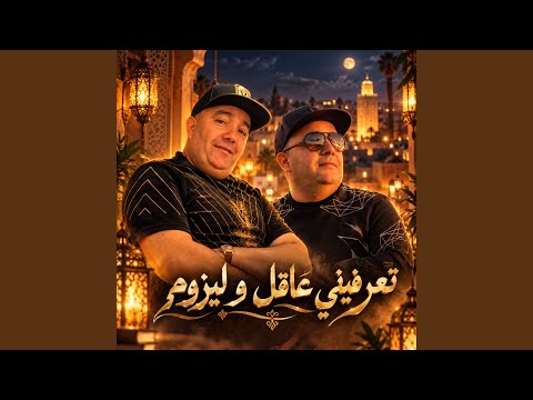 تعرفيني عاقل و ليزوم
