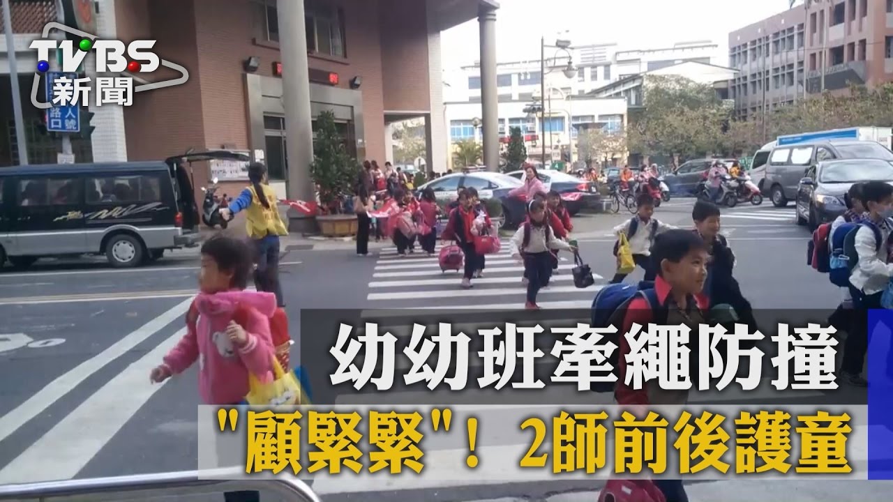 「顧緊緊」！幼幼班牽繩防撞　2師前後護童