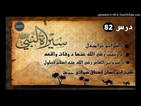 Seerat un Nabi S.A.W part 82 in Pashto by Sheikh abu hassan swati