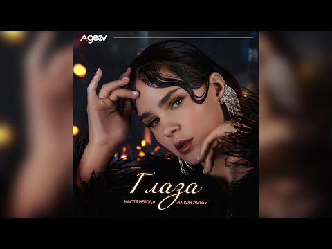 Anton Ageev, Настя Негода - Глаза