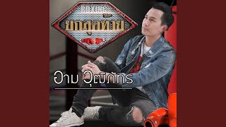 ยกสุดท้าย – อาม วุฒิภัทร