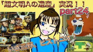謎解き好きな私の遺跡探検part24【レイトン教授と超文明Aの遺産】
