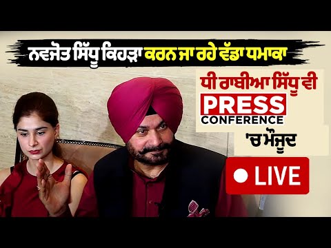 Amritsar: Navjot Sidhu जानें कौन सा बड़ा धमाका करने जा रहे हैं, Daughter Rabia Sidhu भी Press conference मौजूद