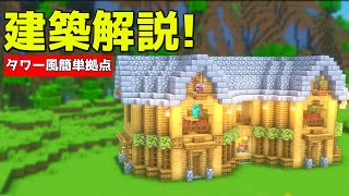 【マイクラ】誰も解説しない簡単なタワー風巨大拠点の作り方【マイクラ建築】【マインクラフト】
