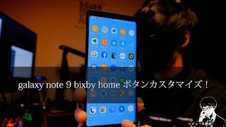【O2V】【レビュー&雑談】 galaxy note 9 bixby home ボタンカスタマイズ！