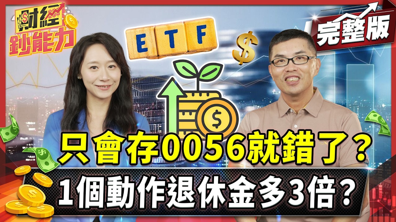 只會存0056就錯了?40歲百萬本金滾出千萬資產!