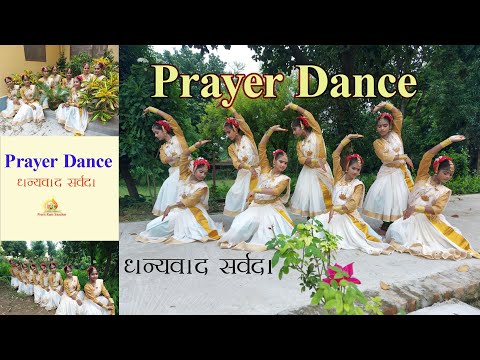 Prayer Dance धन्यवाद सर्वदा {Semi Classical ) Choreography- Sr. Anupriya s.r.a,