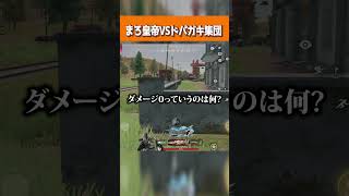 【荒野行動】vsドパガキ軍団との対戦が面白すぎるwwww #まろ　#荒野行動　#shorts