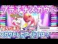 【デレステ】誰をスカウトするか1か月近く悩んだ結論は…？【プラチナスカウトチケット】