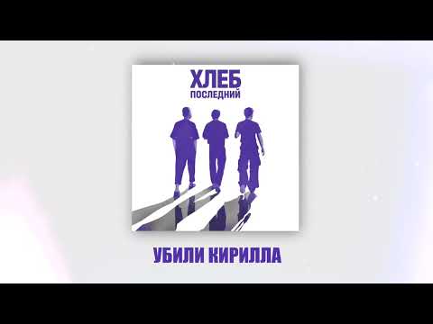 Video thumbnail for Убили Кирилла (Kirill Was Killed)