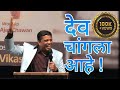 देव चांगला आहे Marathi Sermon GOD IS GOOD