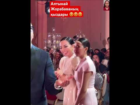 Алтынай Жорабаеваның қыздары