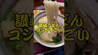 八尾南うどん「たからや」家族経営のうどん名店。普通で二玉。コシがすごい！とり天がうまい！