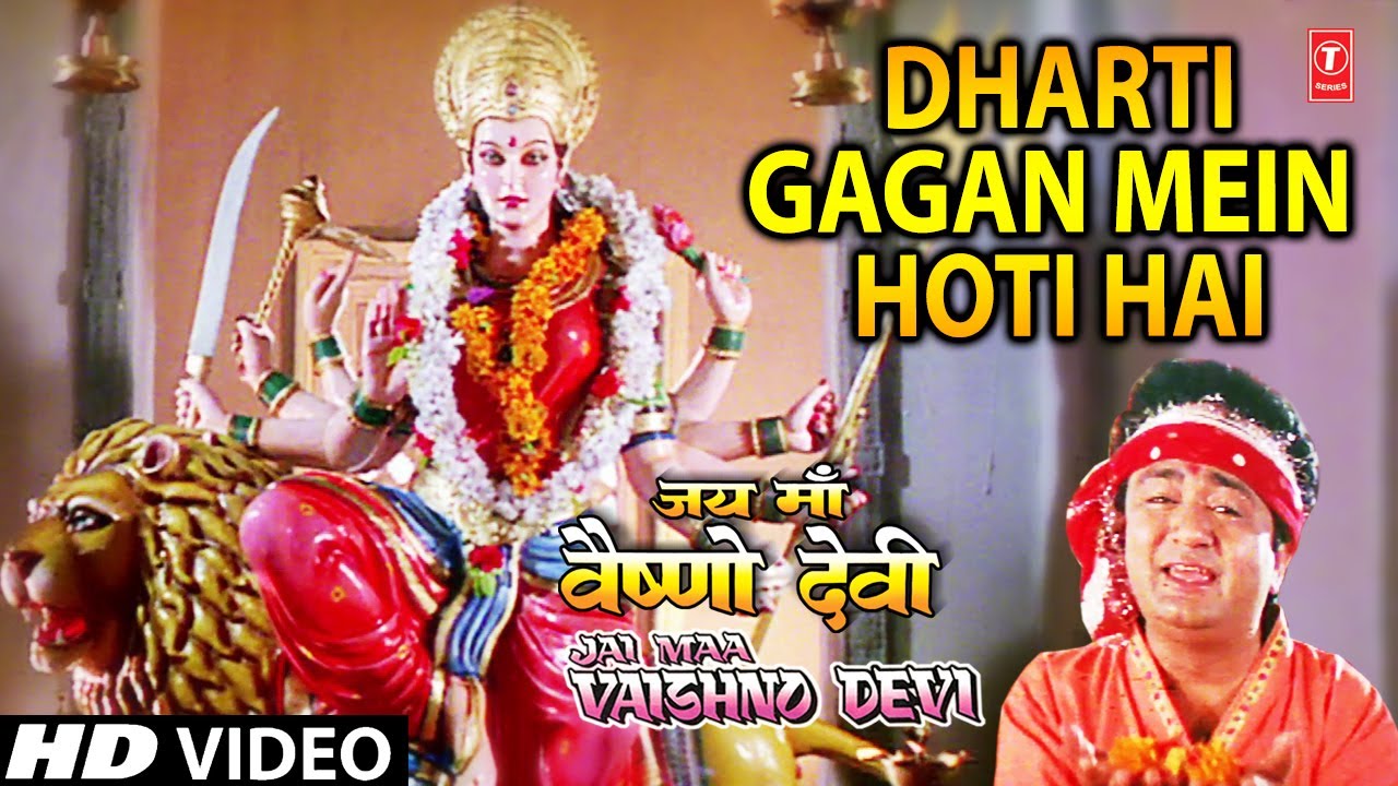 Dharti Gagan Me Hoti Hai Lyrics | Jai Maa Vaishno Devi | Suresh Wadkar, Anuradha Paudwal | Saiyad Ali, Surinder Kohli