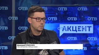 "Акцент с Евгением Ениным": Дмитрий Плюснин