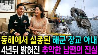 Download lagu The Navy Officer's Wife Who Disappeared in Donghae in 2014: Her Husband's Ugly Truth Revealed 4 Y... mp3