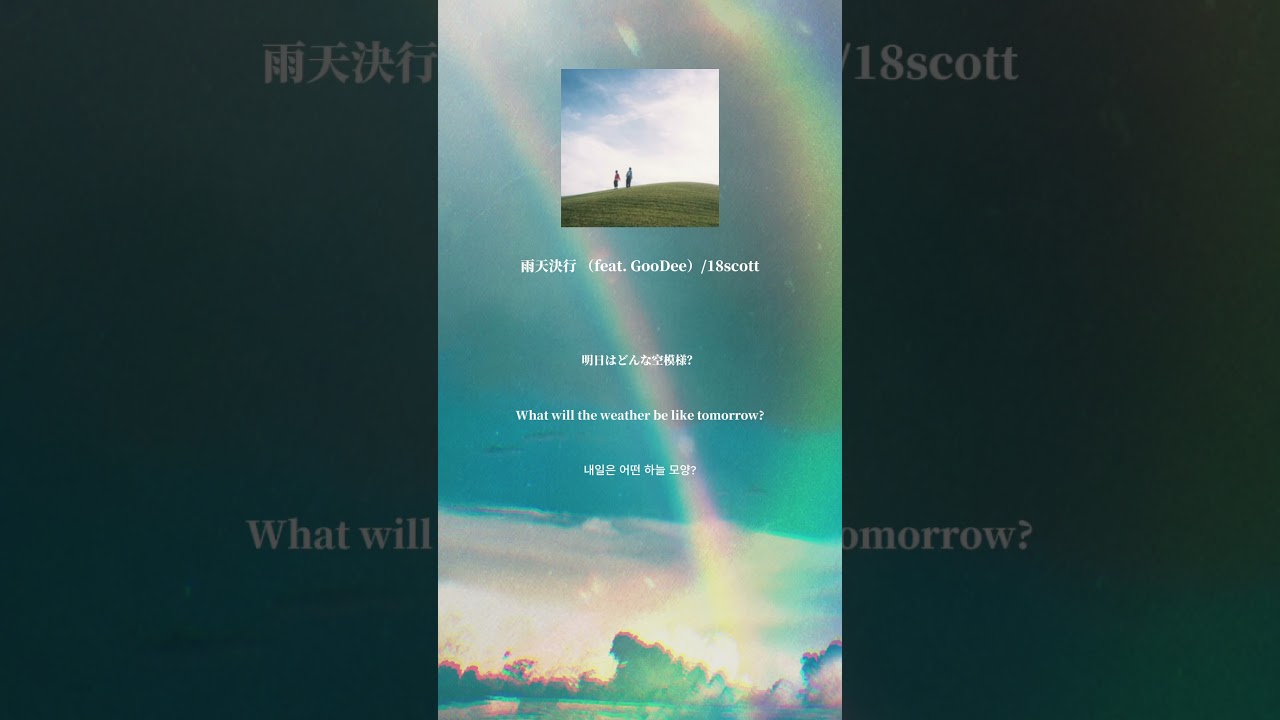 おすすめHip Hop #18scott #goodee #雨天決行#japanesemusic #japanesehiphop #歌詞動画 #曲紹介 #音楽好きと繋がりたい