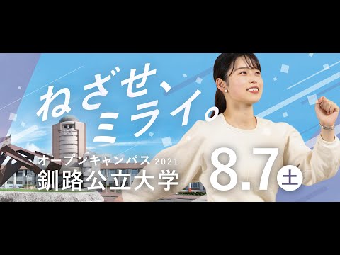 釧路公立大学オープンキャンパス2021