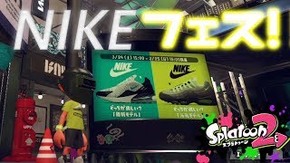 NIKEコラボフェス【スプラトゥーン2】