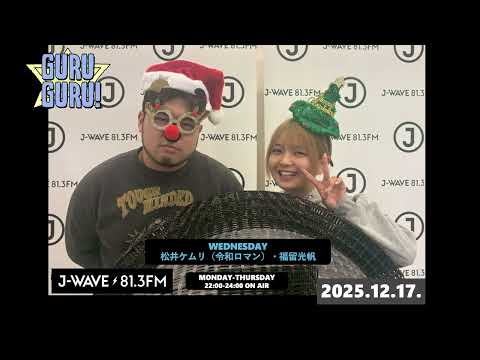 松井ケムリがM-1で、福留光帆がボートレースで、鈴木ジェロニモがJ-WAVEです。「アイドルになったからこれからイージーかなって」J-WAVE【GURU GURU!】2025年12月17日(水)放送分