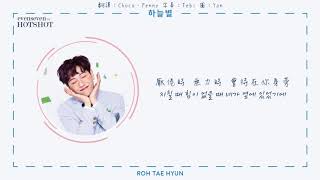 [韓中字] 盧太鉉 노태현 (ROH TAE HYUN) - 하늘별 天之星