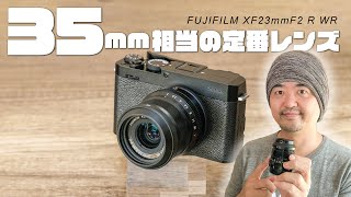 換算35mmの定番レンズ「FUJIFILM XF23mmF2 R WR」小型で防塵防滴でF2.0のスナップ向き
