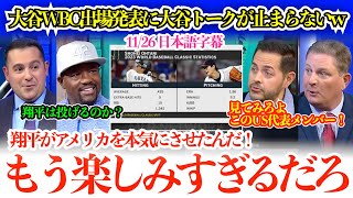 「翔平と日本の本気がアメリカに伝わってきて…」大谷のWBC出場発表にワクワクが止まらない米メディアw「翔平は投げるのか？外野も見たいよな」【日本語字幕】